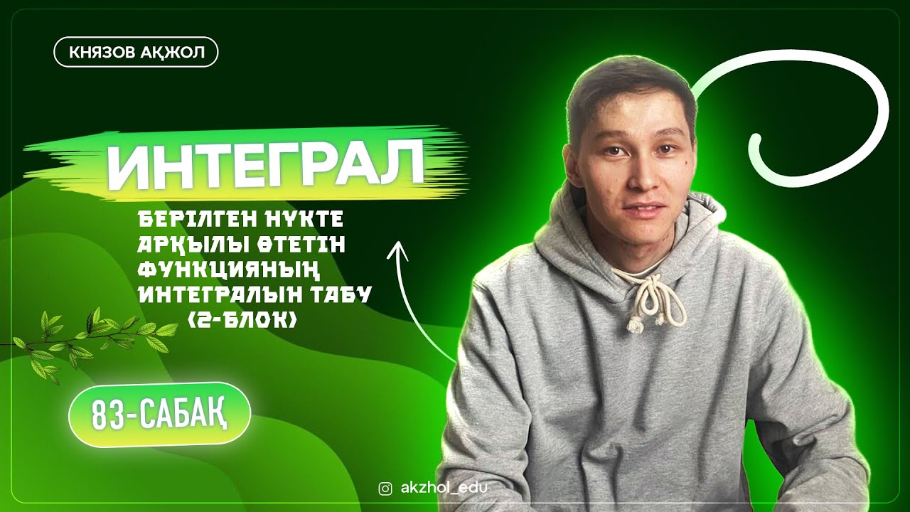 2-блок Алғашқы функция. Интеграл. Берілген нүкте арқылы өтетін функцияның интегралын табу.