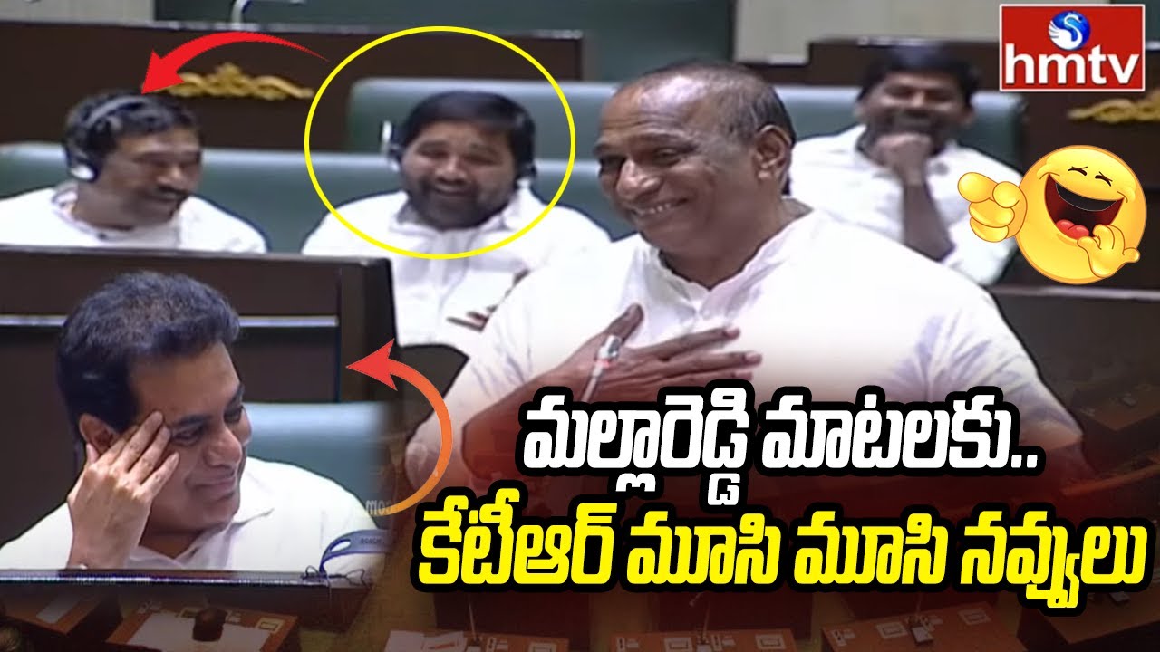 మల్లారెడ్డి మాటలకు.. కేటీఆర్ మూసి మూసి నవ్వులు | Malla Reddy Makes Fun in Assembly | hmtv