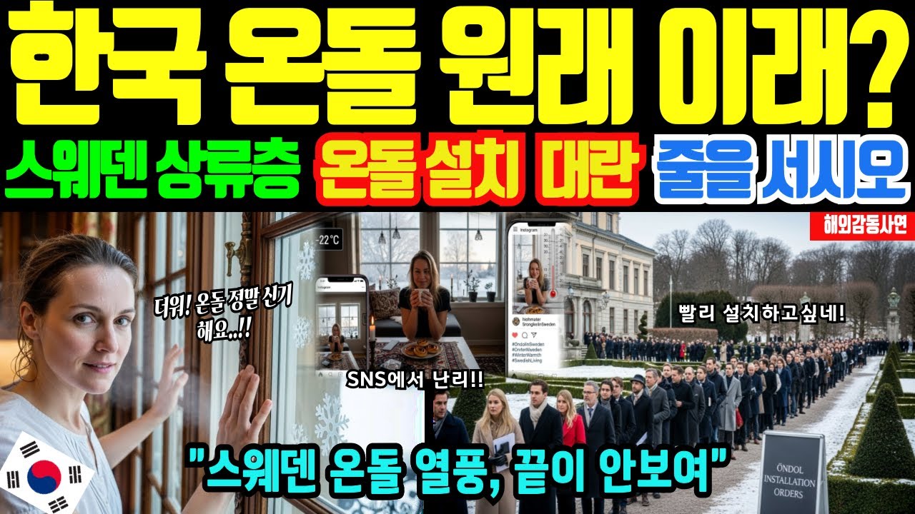 [해외감동사연]한국 난방의 위력! 스웨덴 부유층 온돌 깐 후 한파 속 한밤중에 매일 창문 여는 충격적인 이유,  온돌 설치 붐. 한국 온돌의 비밀