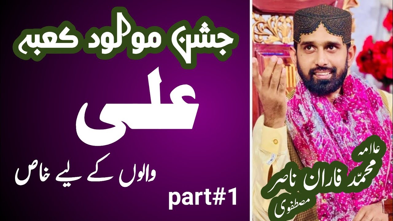 Jashan Molood e Kaba | 13 Rajab | Mola Ali | Allama Muhammad Faran Nasir Mustafavi
