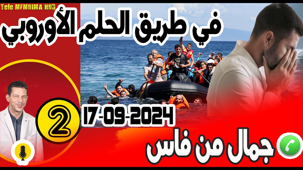 في طريق الحلم الأوروبي قصة الحريك من تركيا [بوح2] جمال من فاس 2024-09-17 samir layl