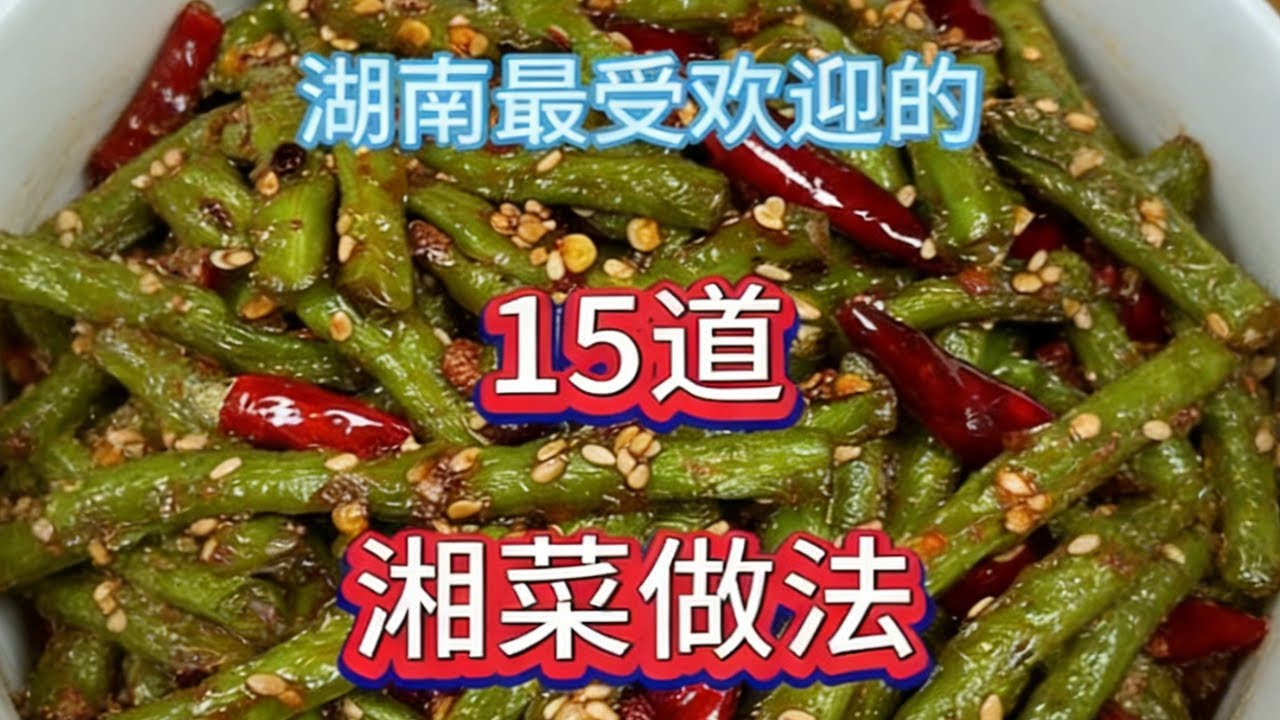 湖南最受歡迎的15道湘菜做法 簡直好吃到舔盤子 #湘菜美食 #正宗湘菜 #家常菜教程 #美食教程 #教程  #美食 #food