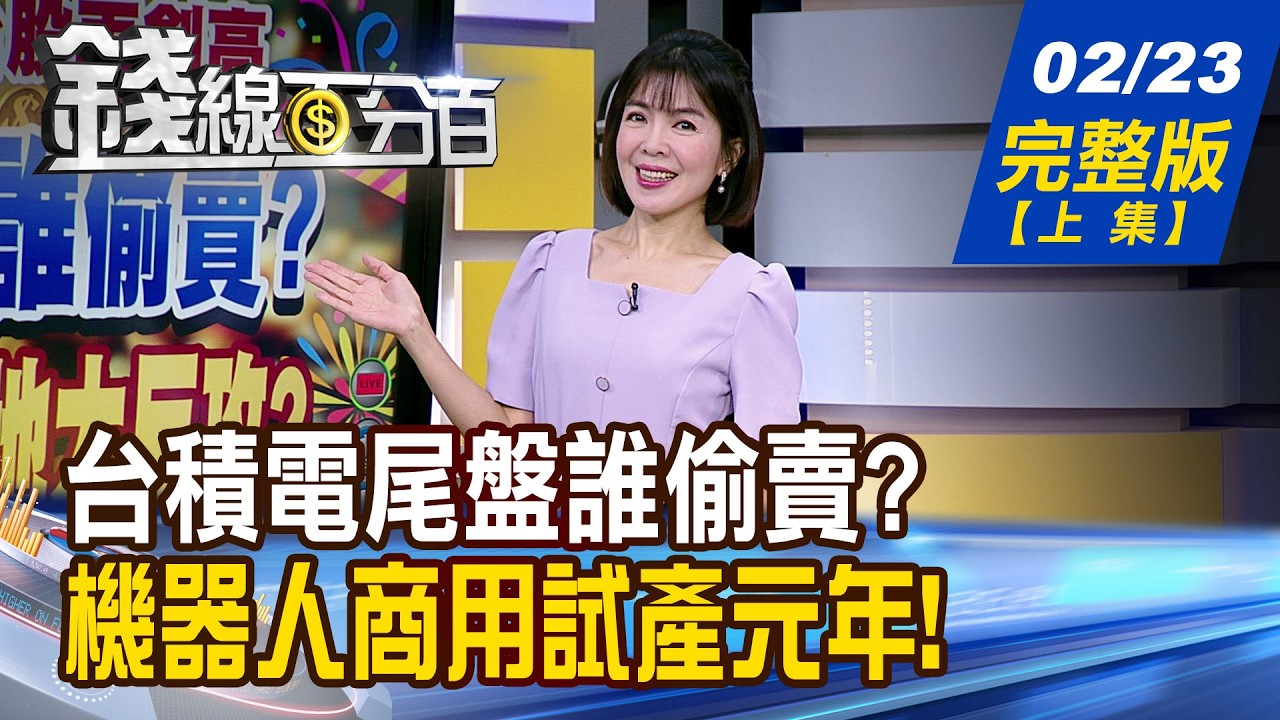【錢線百分百】20260223完整版(上集)《開紅盤!台股再創高 台積電尾盤誰偷賣? 機器人商用試產元年! 潛在商機?台廠契機?》│非凡財經新聞│