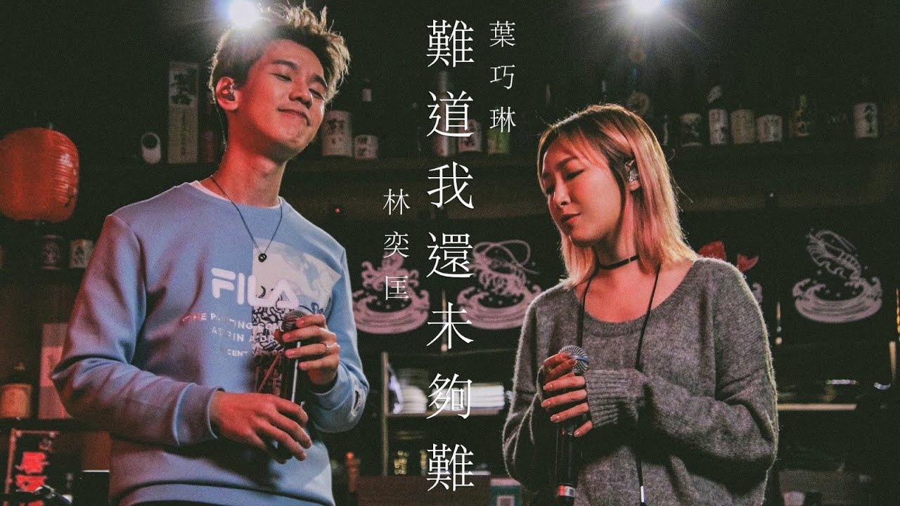 葉巧琳 MISCHA X 林奕匡 PHIL - 難道我還未夠難 |「迎難而上」Album Live Version