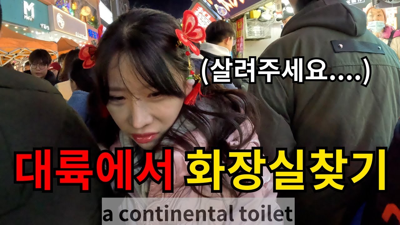 중국여행의 진짜 스릴: 대륙 화장실 찾기 【칭다오4】