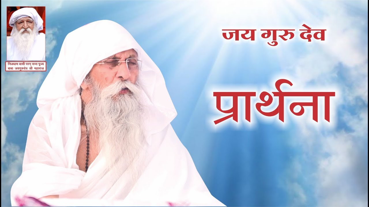 प्रार्थना - यह विनती गुरुदेव हमारी |