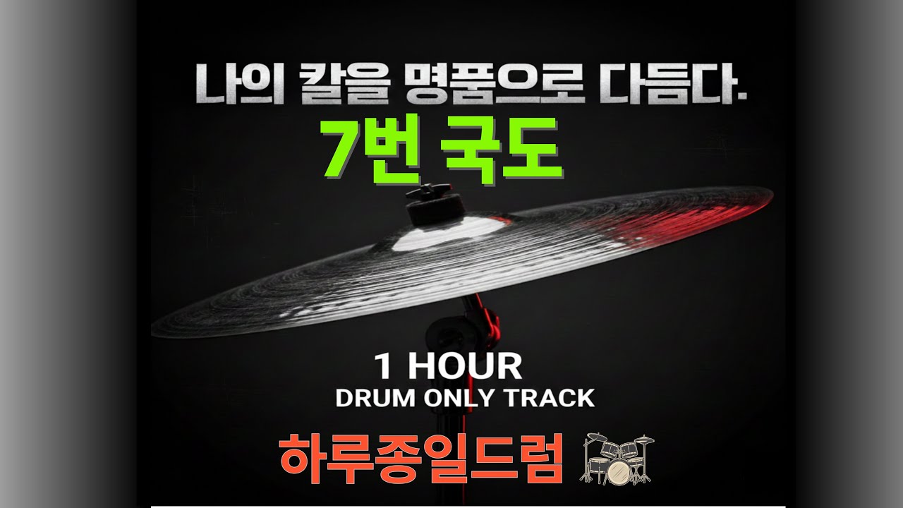 💎명품공방💎 7번 국도 (정미조) 드럼 ONLY 1시간 무한반복 / 나의 칼을 명품으로 다듬다