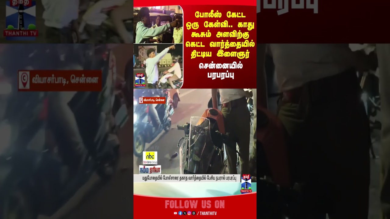 chennai  | police | viralvideo | thanthitv