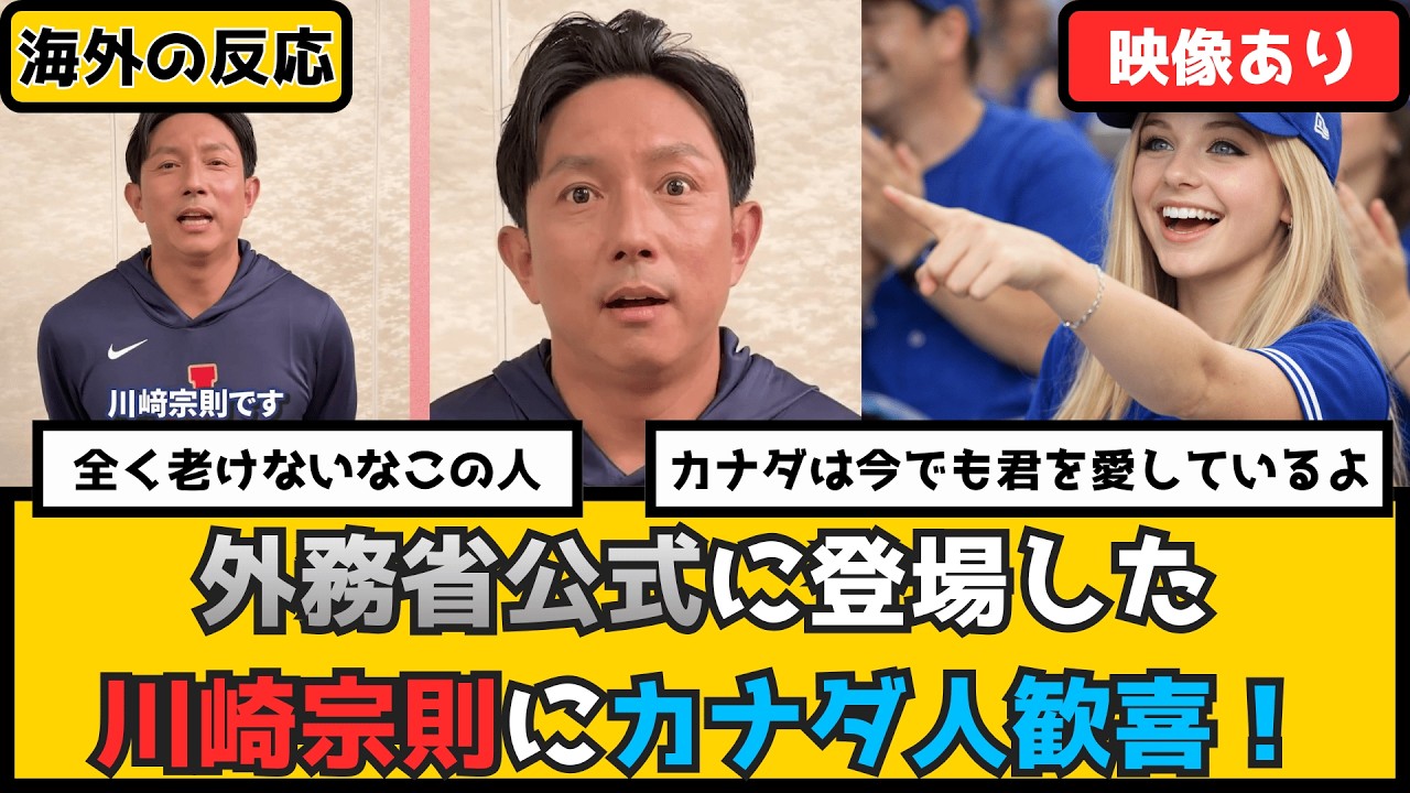 外国人「人選が完璧すぎる」外務省公式に登場した川崎宗則にカナダ人歓喜！