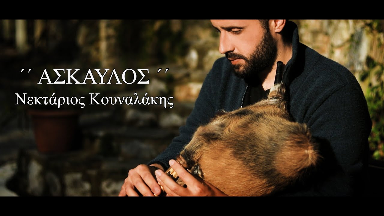 ''ΑΣΚΑΥΛΟΣ''  ΝΕΚΤΑΡΙΟΣ ΚΟΥΝΑΛΑΚΗΣ (Official music video)