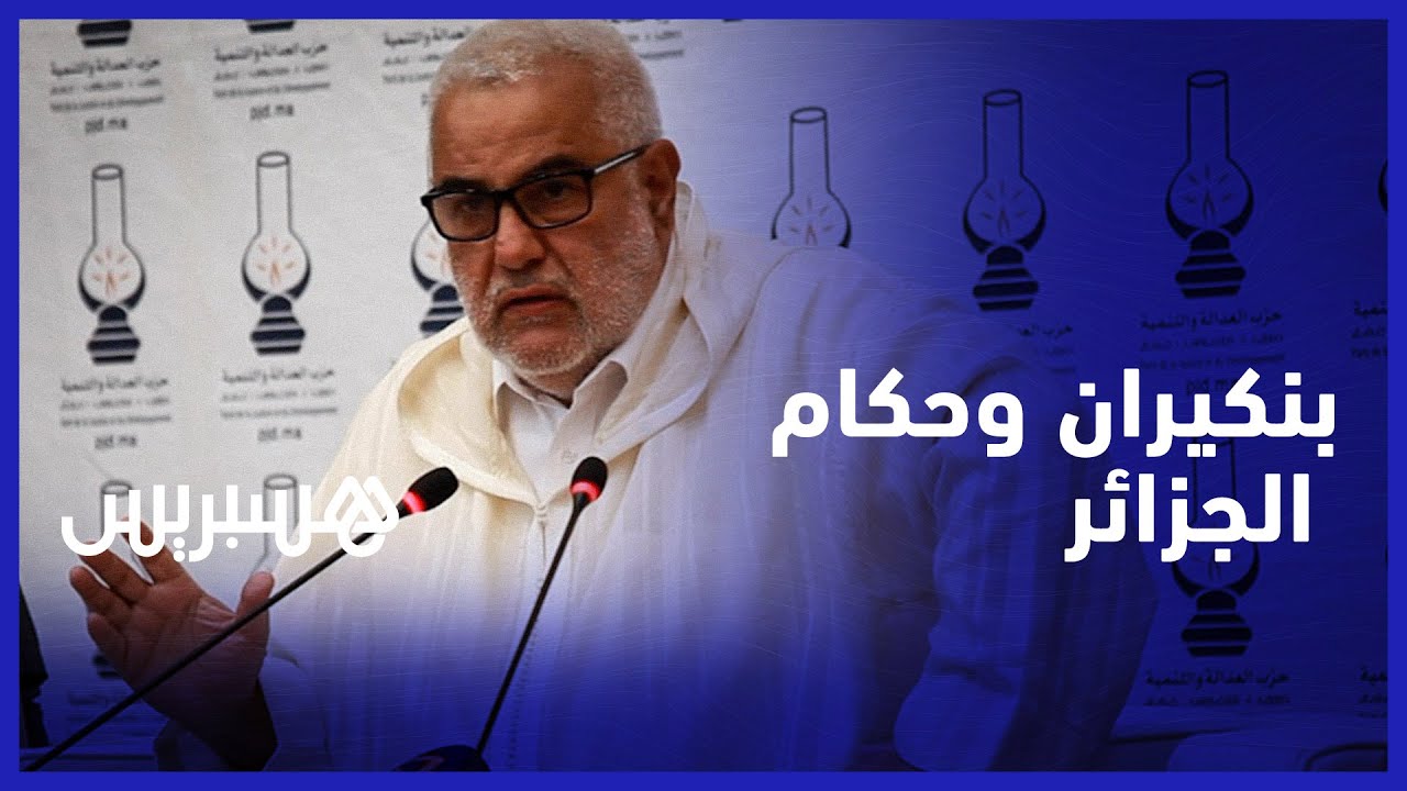 بنكيران يدعو حكام الجزائر من وجدة إلى 