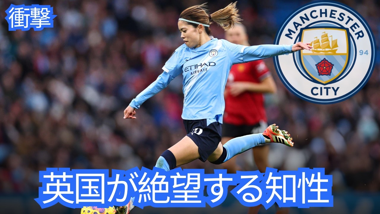 【衝撃】マンチェスター・シティが2029年まで独占した日本の至宝。長谷川唯が「女子サッカー界のチェスマスター」と評される理由と、谷川萌々子へ続く天才の系譜。