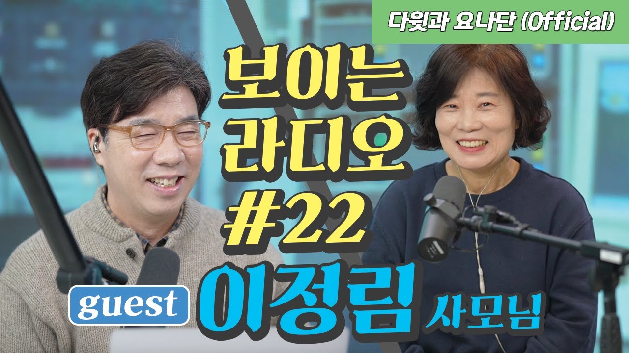 보이는 라디오 #22