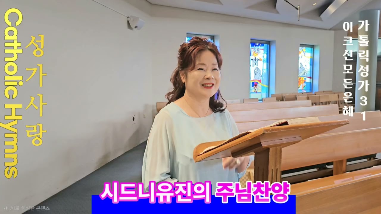 [시드니유진] 시드니한인성당 가톨릭성가 159 세상의 참된 행복. 가톨릭성가 31 이 크신 모든 은혜. 선송 시드니유진. 