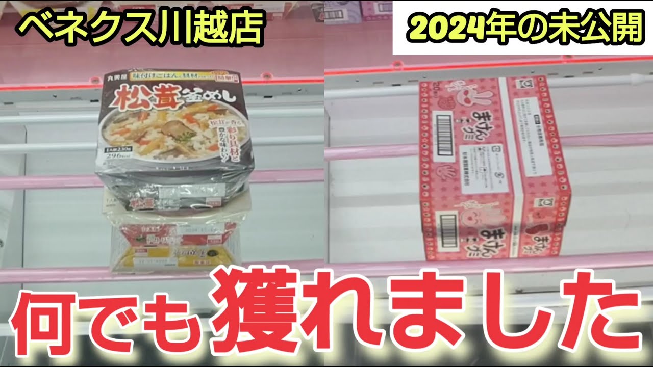 【ベネクス川越店】クレーンゲーム日本一獲れるお店の2024年は何でも景品を取るコツを紹介