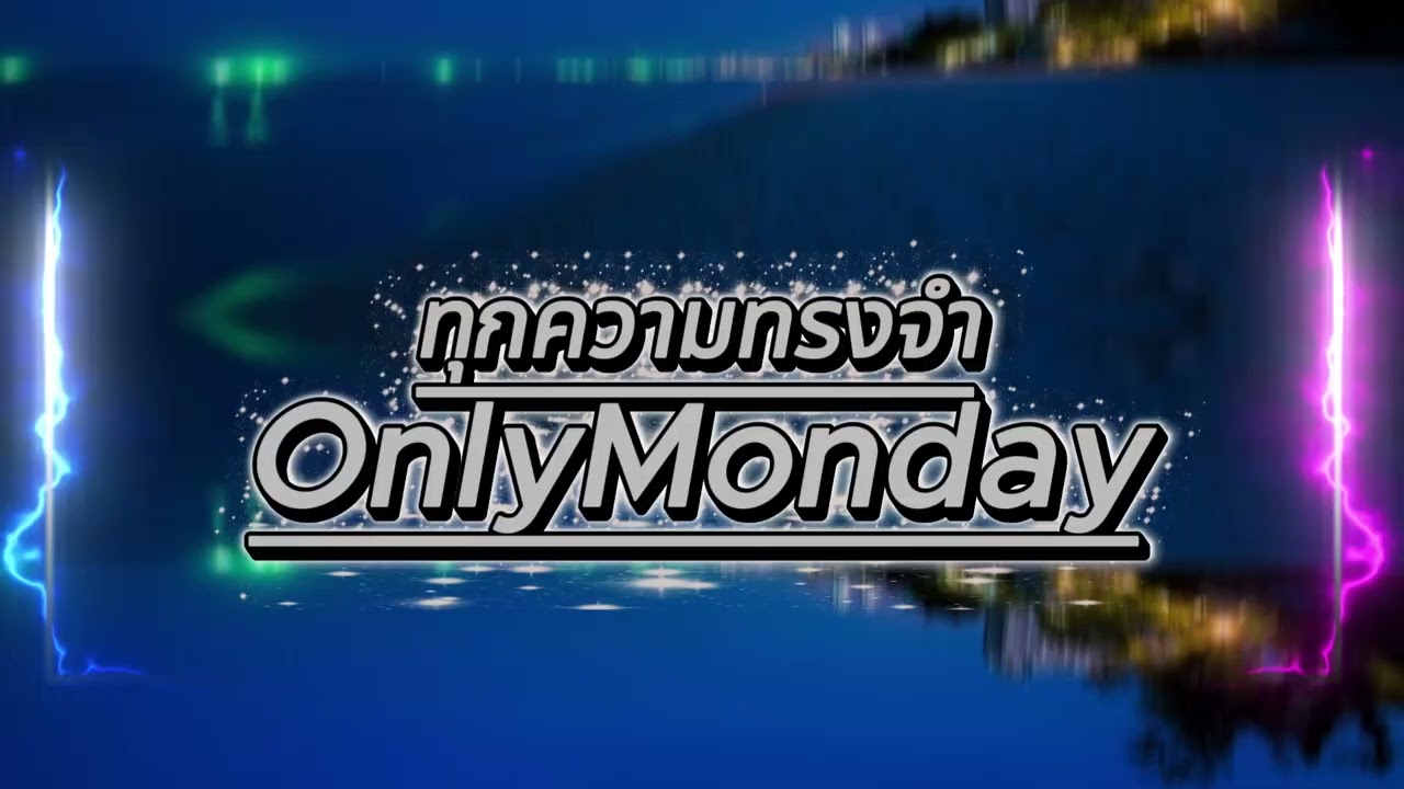 ทุกความทรงจำ - Only Monday |  ฟังแล้วเวอร์ชั่นนี้เพราะมาก
