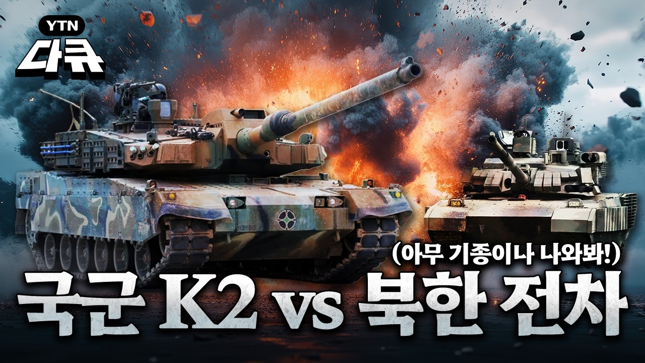 남북 전차 기술력 비교｜K2 흑표 vs 북한 전차, 전력 차이는? / YTN다큐