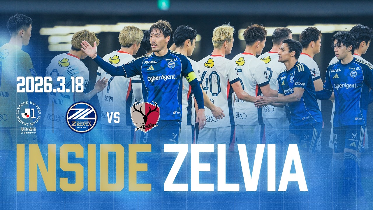 【𝗜𝗡𝗦𝗜𝗗𝗘 𝗭𝗘𝗟𝗩𝗜𝗔】明治安田Ｊ１百年構想リーグ 第7節  鹿島アントラーズ戦 試合の裏側に密着 2026.03.18｜FC町田ゼルビア