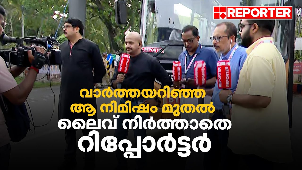 വാര്‍ത്തയറിഞ്ഞ ആ നിമിഷം മുതല്‍ ലൈവ് നിര്‍ത്താതെ റിപ്പോര്‍ട്ടര്‍; 40 മണിക്കൂറുകളോളമായി ഇടവേളയില്ലാതെ