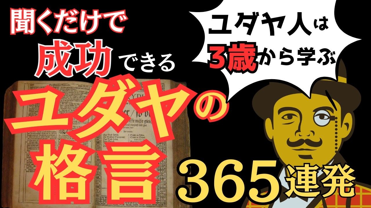 【秘伝】ユダヤ人資産家から学ぶ成功哲学の黄金格言集｜Google創業者Facebook創業者も実践する成功哲学