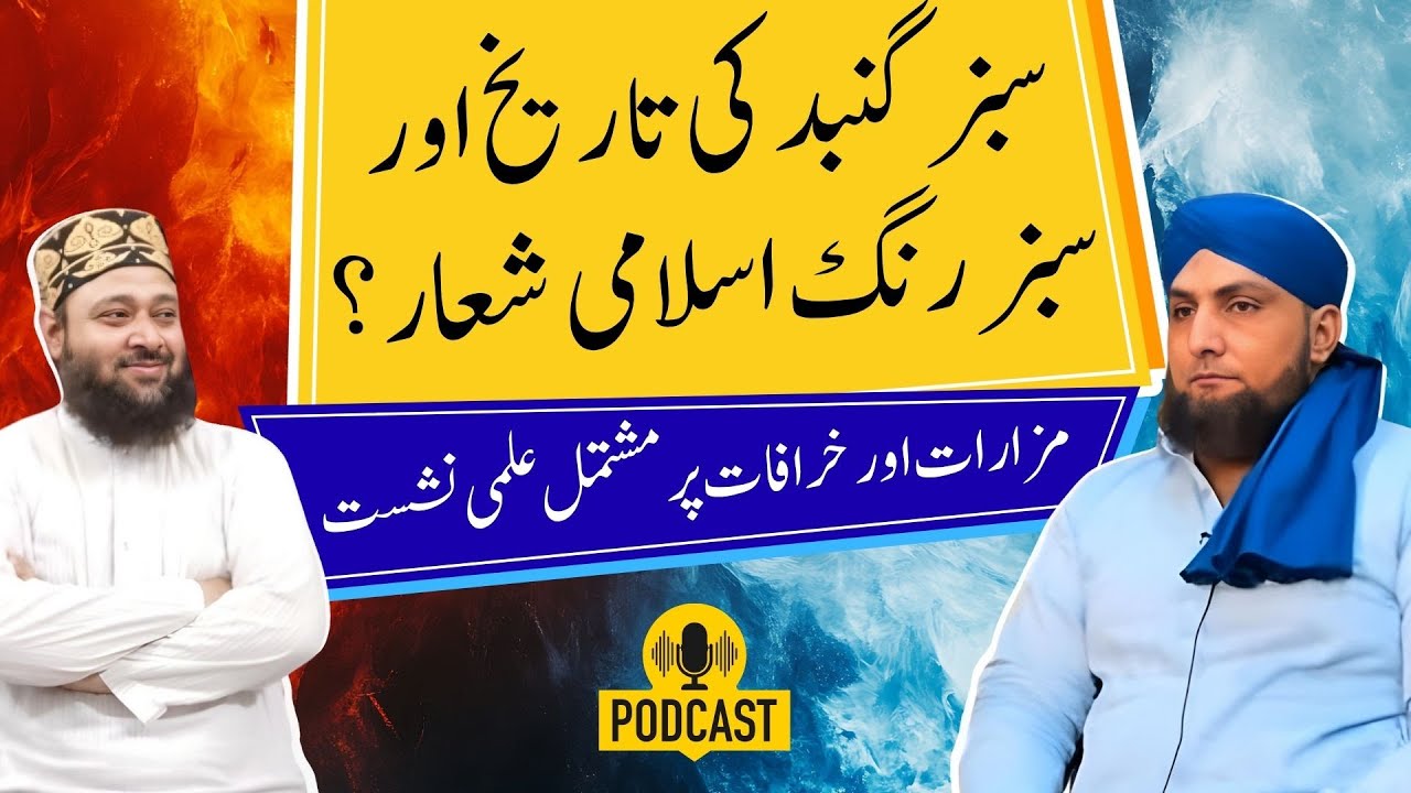 SABZ GUMBAD Ki Tarikh | SABZ RANG Islami Shyar? | Mufti Kamran Shahzad