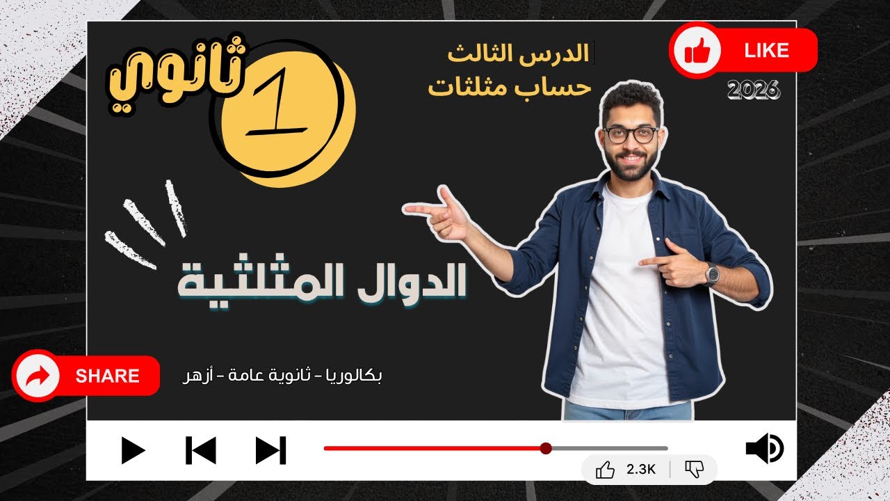 اقوى شرح درس الدوال المثلثية - الصف الاول الثانوي - حساب مثلثات #مستر_محسن لطلاب الجمهورية