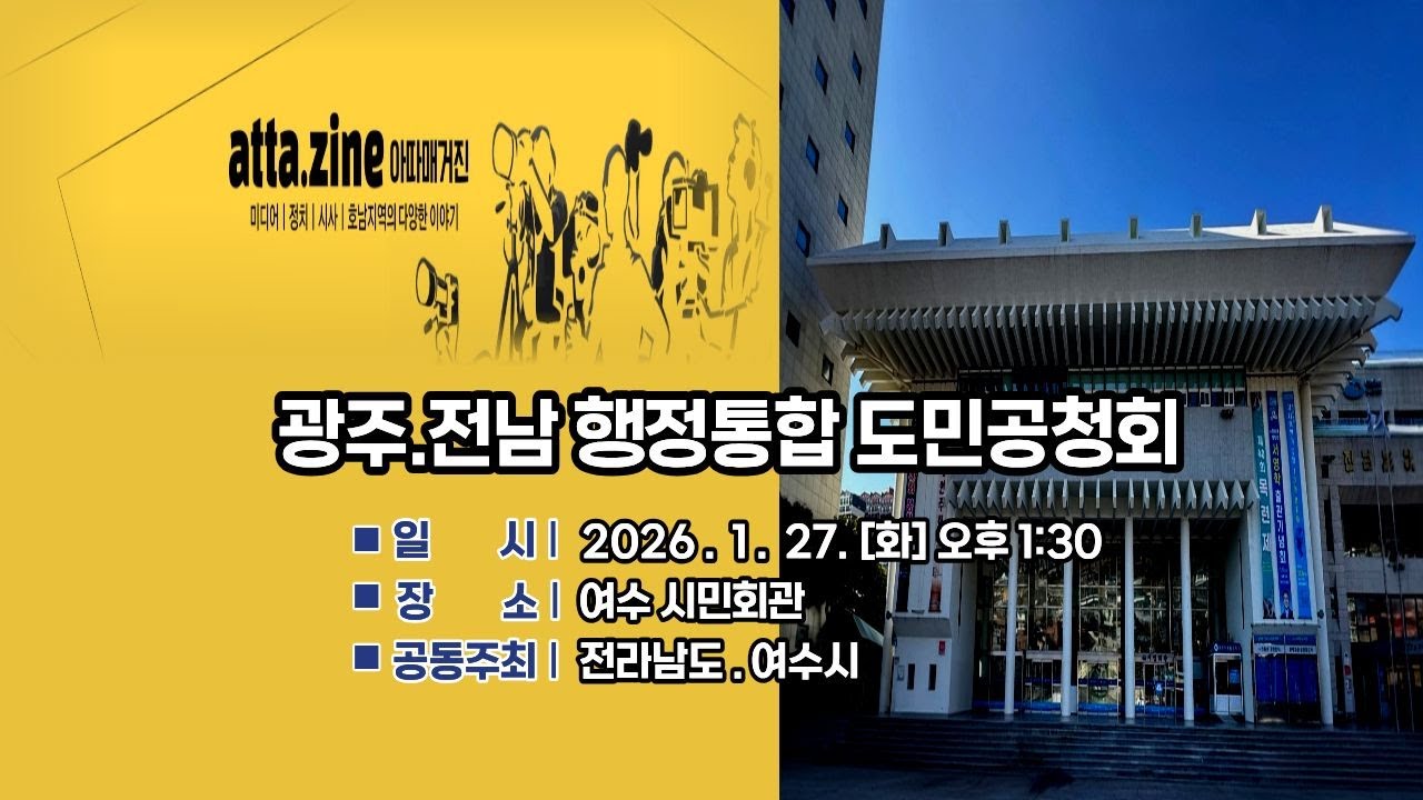 광주.전남 행정통합 도민공청회 #김영록#정기명#여수시#라남도#광주시#행정통합#호남#전남