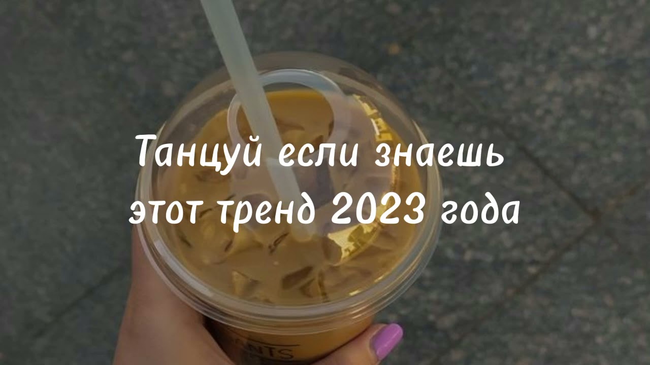 Танцуй если знаешь этот тренд 2023 года//тренды 2023//новые тренды//trend chanel