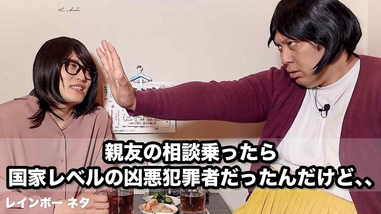【コント】親友の相談乗ったら国家レベルの凶悪犯罪者だったんだけど、、