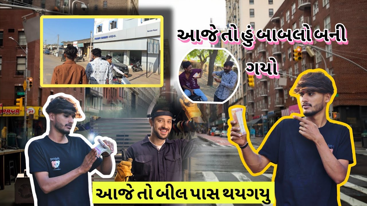 આજે તો ગયા અમેરિકા બિલ પાસ કરવા જવો જલ્દી થી 🤑💵💶💸#vlog #comedyshorts #come#comdeyreels #comdeyvideos