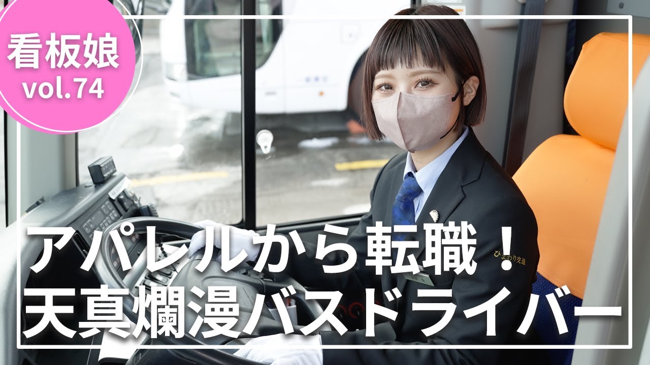 【看板娘】アパレルからバス運転手に!?大転身した看板娘に密着してみました！