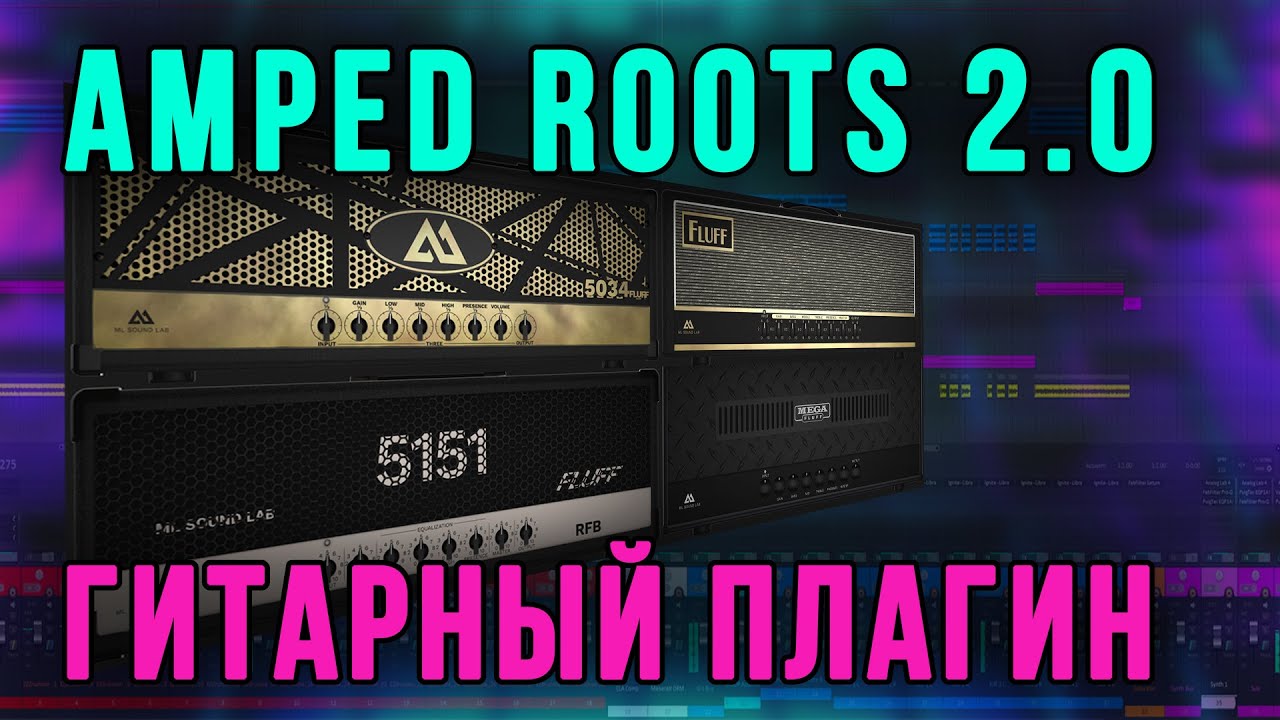 Обзор Amped Roots 2.0 гитарный VST плагин от ML Sound LAB