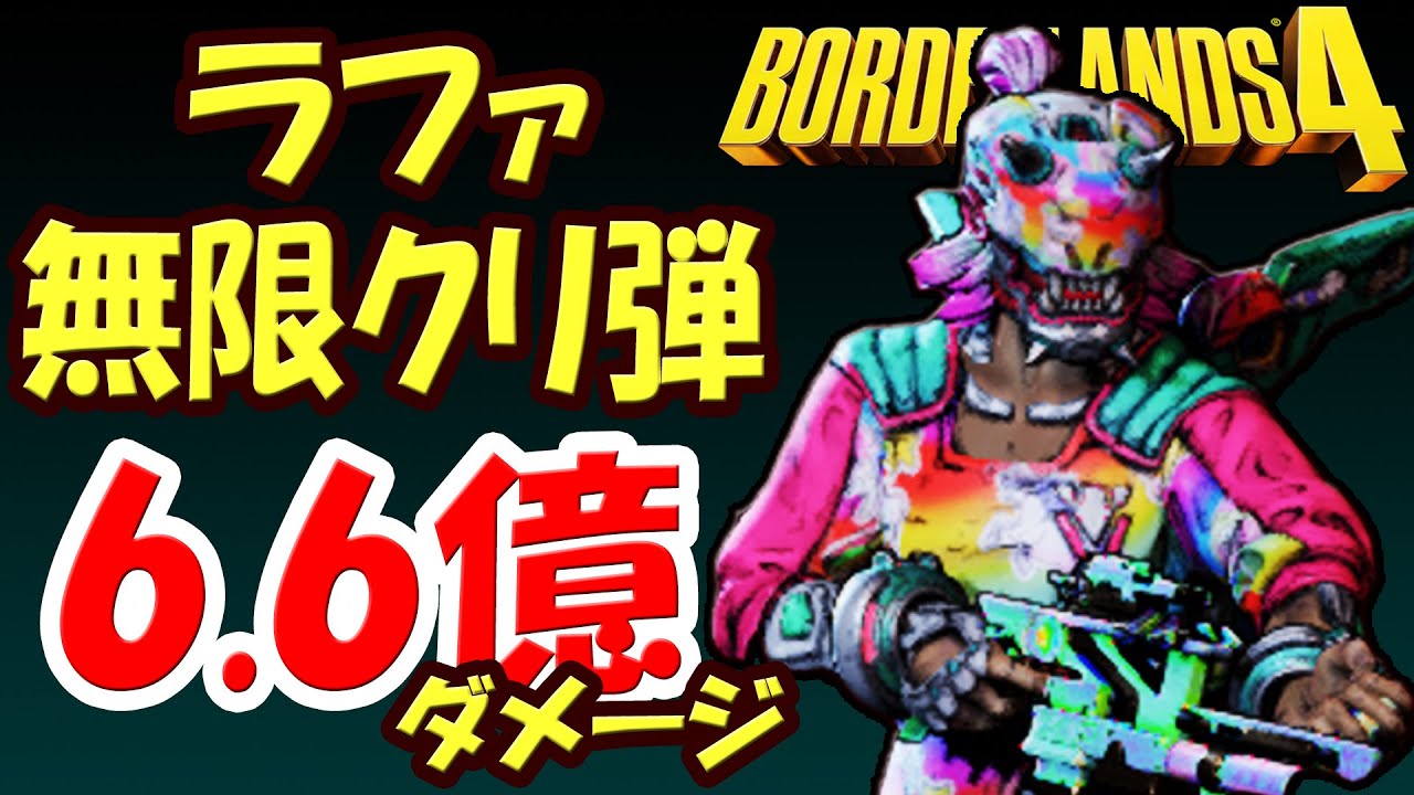 ボーダーランズ4「6.6億ダメージ」ラファ無限クリティカル弾ビルド！粘着ボデーで異次元のダメージに！ワット・フォー・ディナーでショックダメージ→無限クリティカル！意外にこのスキルで火力伸びた！