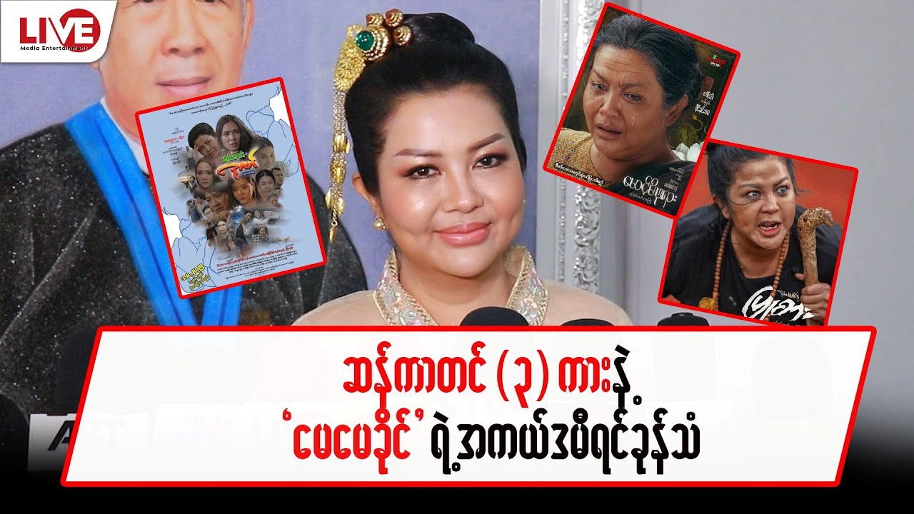 ဆန်ကာတင်(၃)ကားနဲ့ “မေမေခိုင်” ရဲ့ အကယ်ဒမီရင်ခုန်သံ