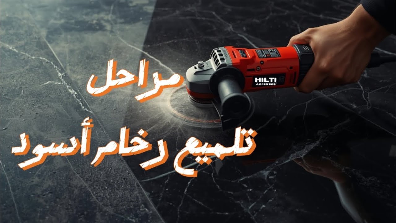 تلميع رخام أسود  تلميع بالرطب  #تلميع #تعديل