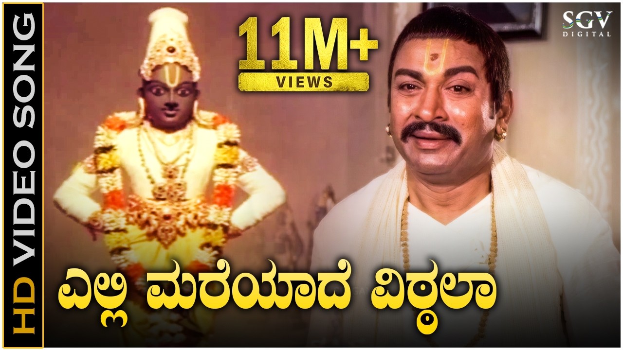 Yelli Mareyade Vittala - HD Video Song - Bhaktha Kumbara - Dr Rajkumar - PB Srinivas