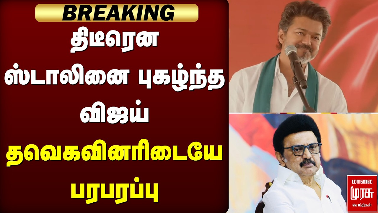 🔴BREAKING: திடீரென ஸ்டாலினை  புகழ்ந்த விஜய் | TVK | Vijay | Election News