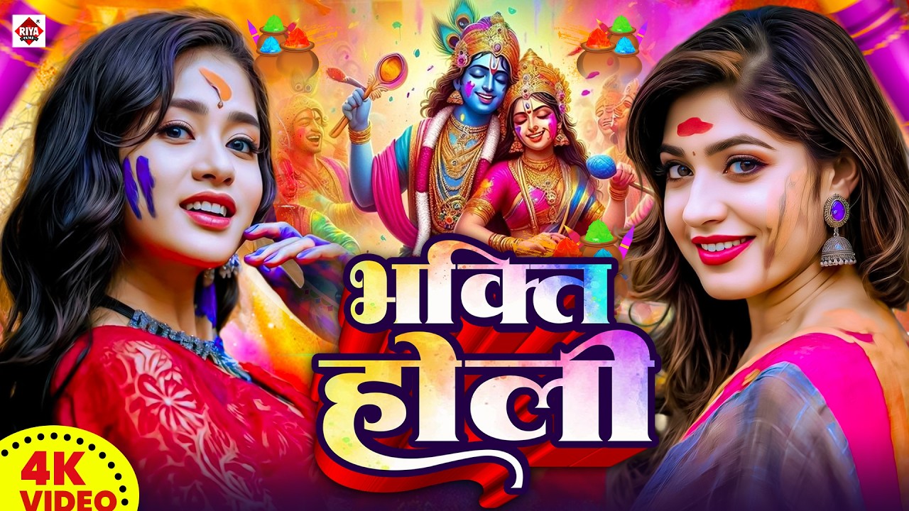 #Video | देहाती होली गीत 2026 | Bhakti Holi Song 2026 | Holi Ke Gana | Holi Geet 2026 | Holi Dj Song