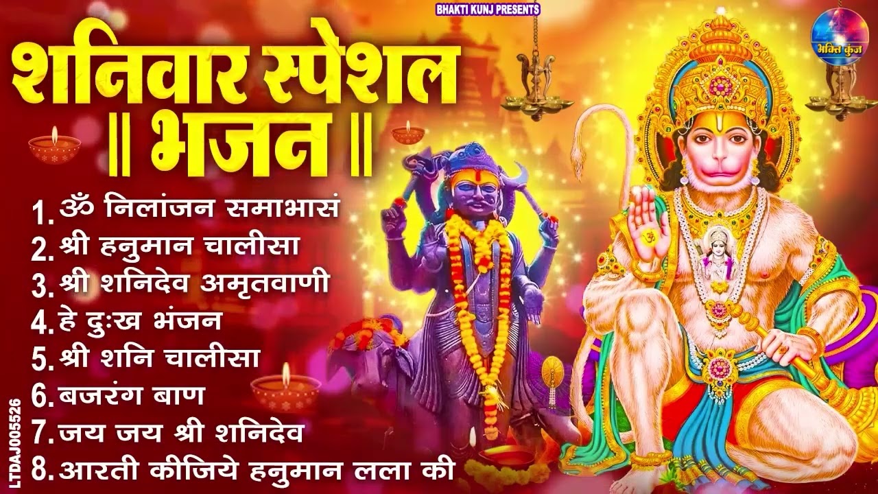 शनिवार भक्ति भजन : ॐ निलांजन समाभासं, हनुमान चालीसा, बजरंगबाण, हनुमान अमृतवाणी, शनि चालीसा व आरती