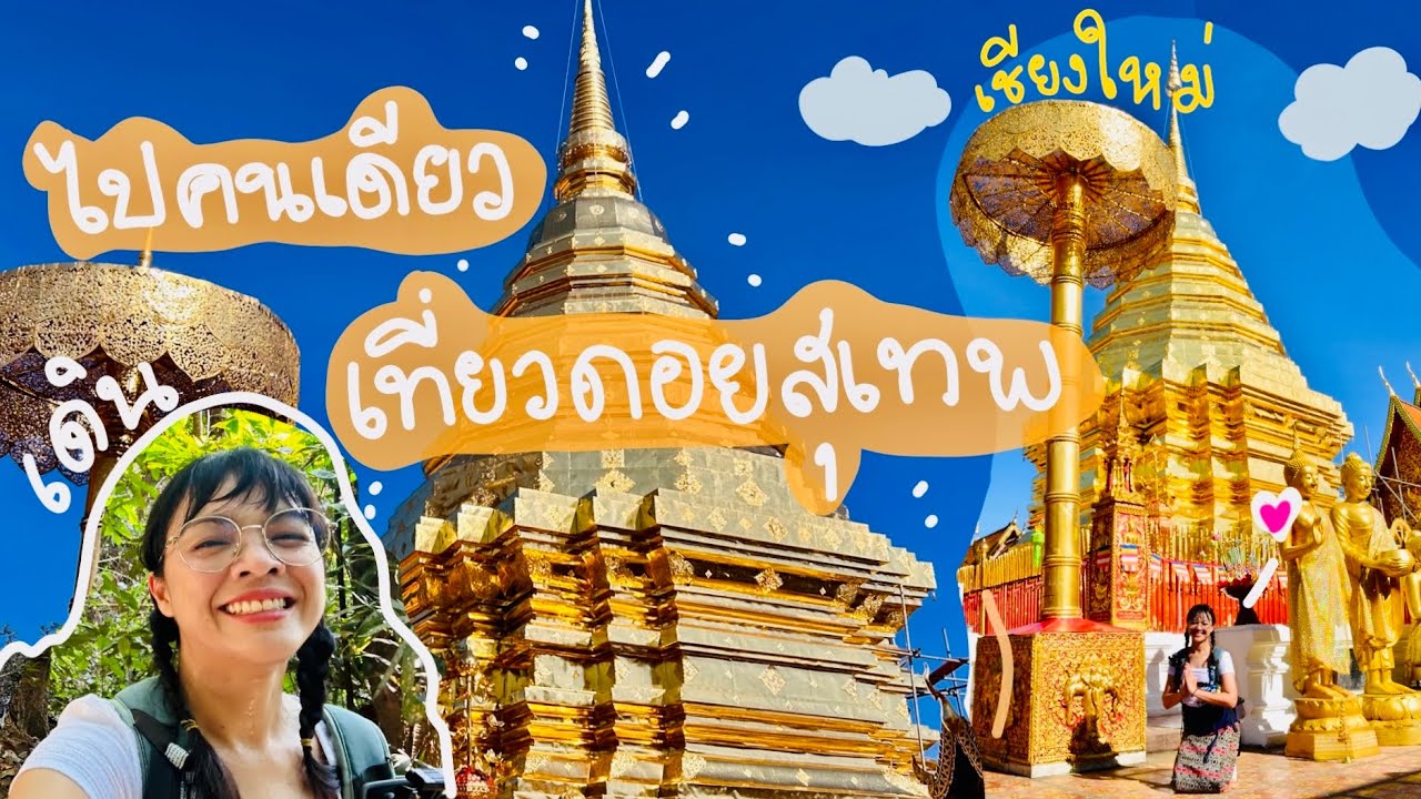 วัดพระธาตุดอยสุเทพ#เชียงใหม่ ปรางค์ไปคนเดียว