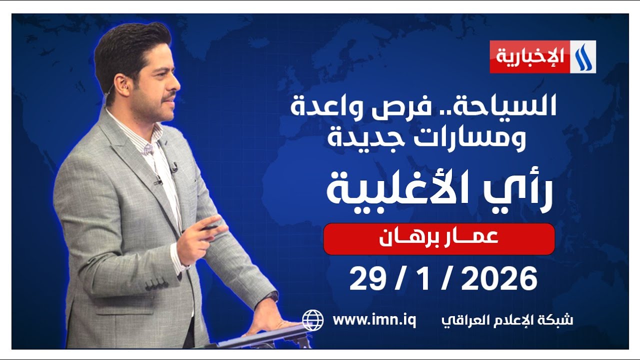 السياحة.. فرص واعدة ومسارات جديدة | #رأي_الأغلبية مع عمار برهان