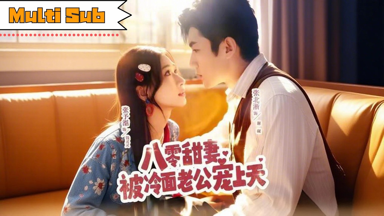 【首發新劇】張予湉💞張北淅｜💼社畜加班猝死穿成八零嫌夫棄婦——💪冷面軍官未來是首富，養女竟是女首富！｜《八零甜妻被冷面老公寵上天》全集 #短劇 #大陸短劇 #穿越 #重生 #張北淅 #張予湉