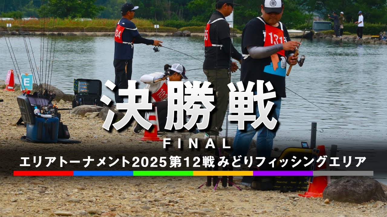 エリアトーナメント2025第12戦みどりフィッシングエリア決勝戦