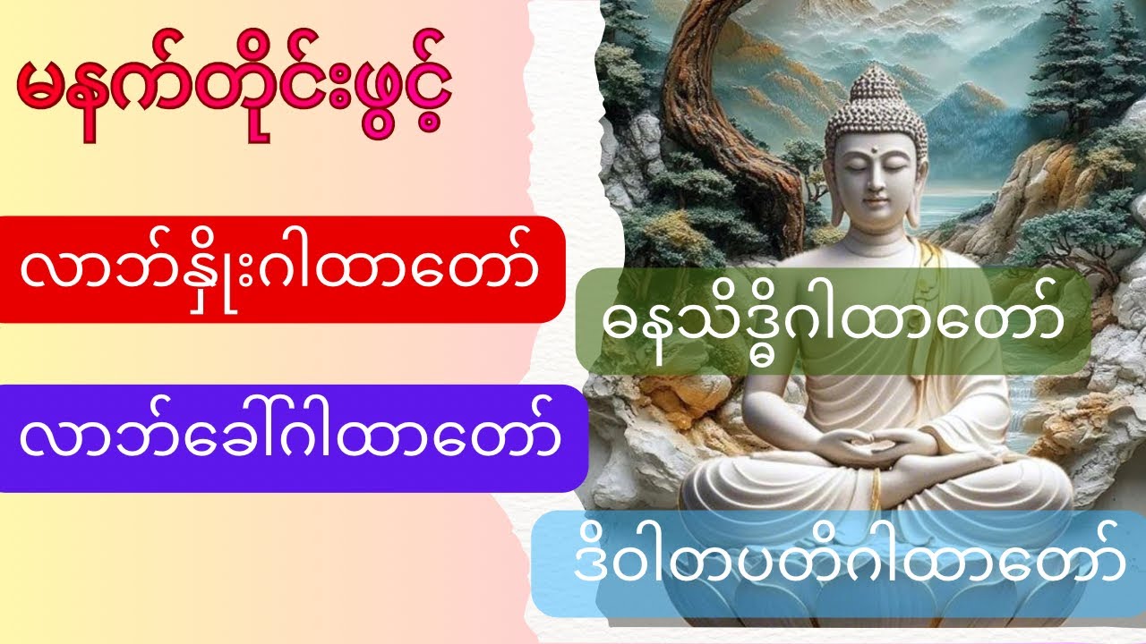 🪷လာဘ်လာဘ ဖွင့်ပေးသော ငွေရွှင် ဂါထာတော်များ#လာဘ်နှိုးဂါထာ #လာဘ်ခေါ်ဂါထာ #ဓနသိဒ္ဓိဂါထာ #ဒိဝါတပတိဂါထာ