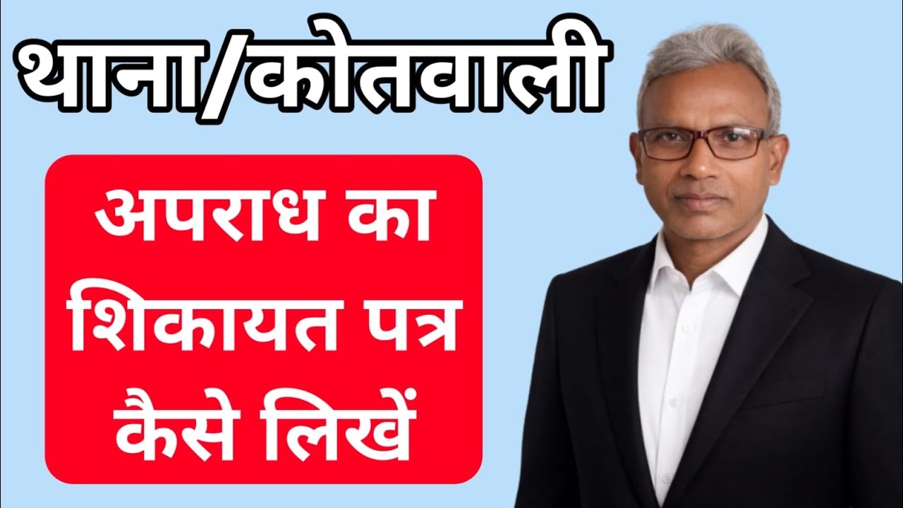थाना में शिकायत पत्र कैसे लिखें? | FIR Application Format | Phoolpur Samajik Awaz