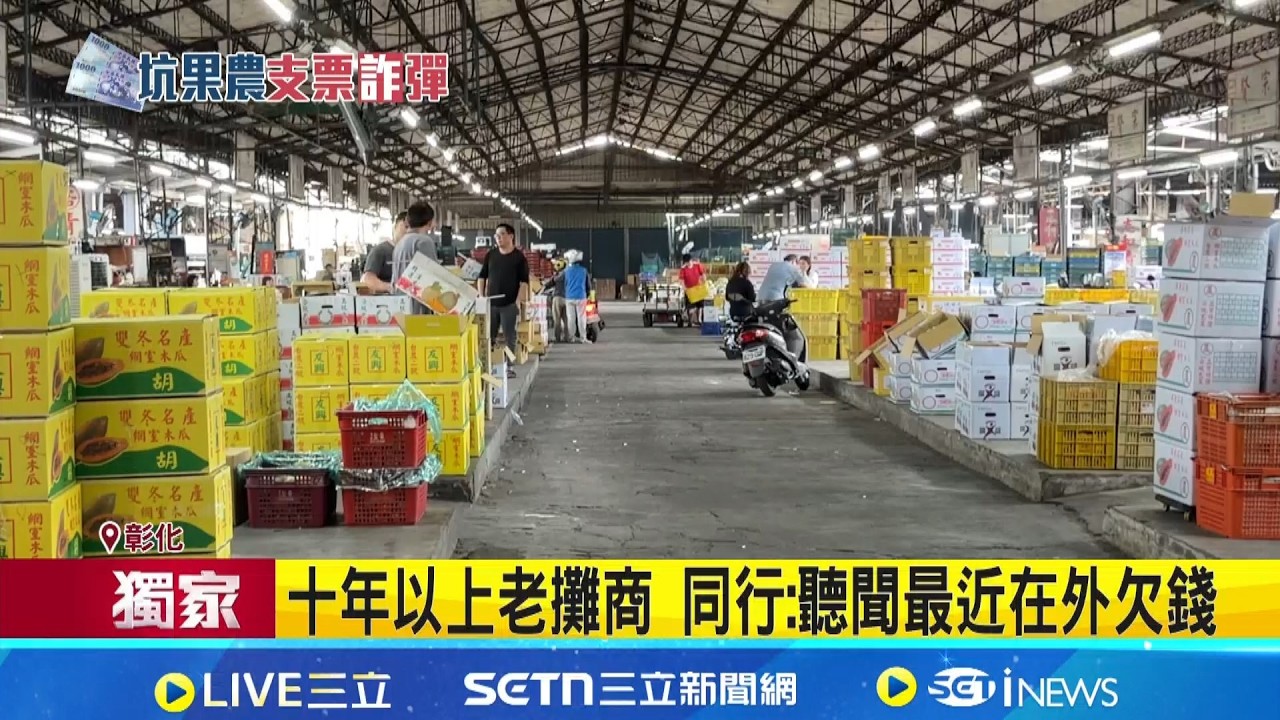 三立獨家│十年以上老攤商 同行:聽聞最近在外欠錢 行口收果非熟人不賣 且現金交易結清│記者 張裕坤 曹勝彰 劉瀚煒│新聞一把抓20260316│三立新聞台