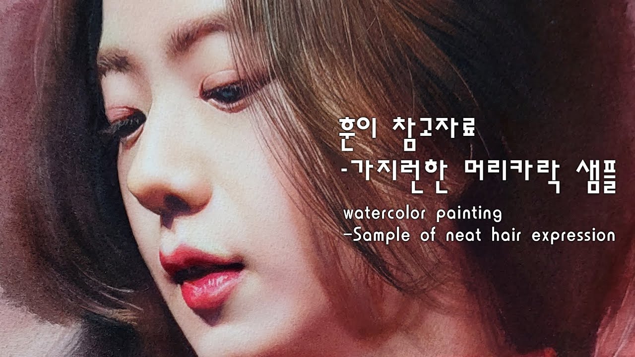 훈이-머리카락 참고자료/Watercolor portrait painting/neat hair reference