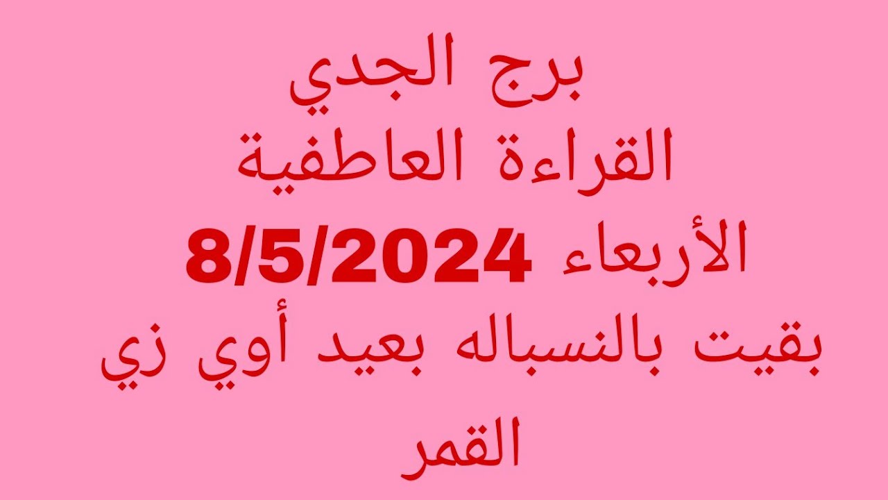 توقعات برج الجدي//القراءة العاطفية//الأربعاء 8/5/2024//بقيت بالنسباله بعيد أوي زي القمر