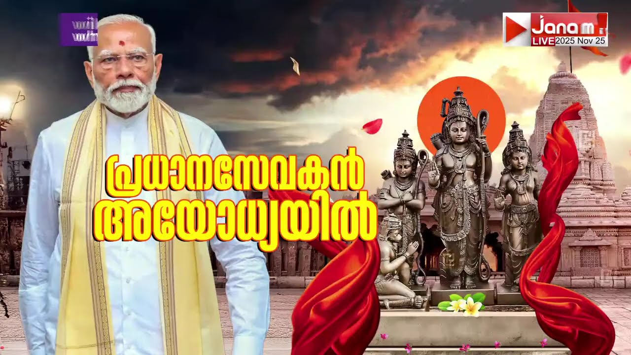 പ്രധാനമന്ത്രി അയോധ്യയിൽ; രാമജന്മഭൂമിയിലേക്ക് പ്രധാനസേവകൻ; ജയ് ശ്രീറാം വിളികളോടെ വരവേറ്റ് ഭക്തർ