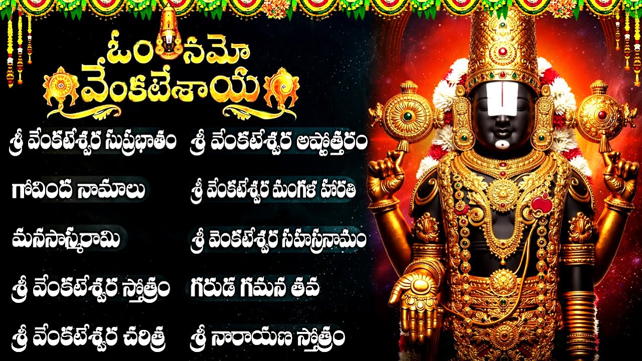శనివారం వేంకటేశ్వర స్వామి భక్తి పాటలు | గోవిందా నామాలు |  Venkateswara Bhakti Songs Telugu
